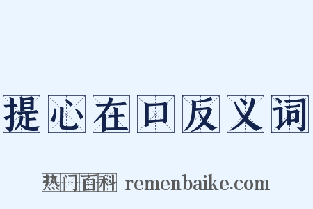 提心在口反义词是什么意思的图片